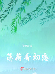 薄荷香初恋" width="120" height="150"
