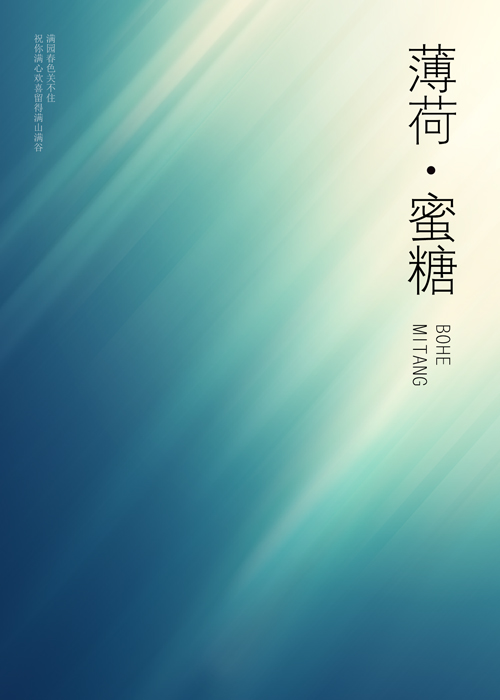 薄荷与蜜糖" width="120" height="150"