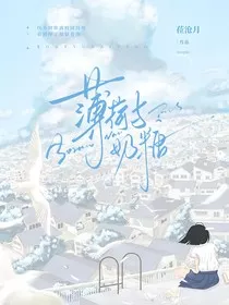 薄荷与奶糖" width="120" height="150"