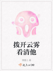 拨开云雾看清他" width="120" height="150"