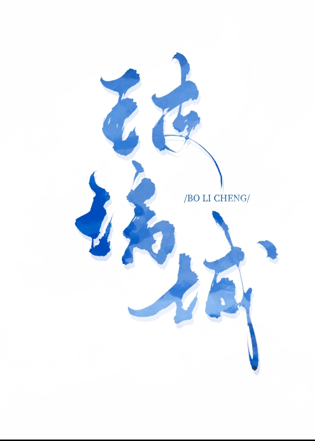 玻璃城" width="120" height="150"
