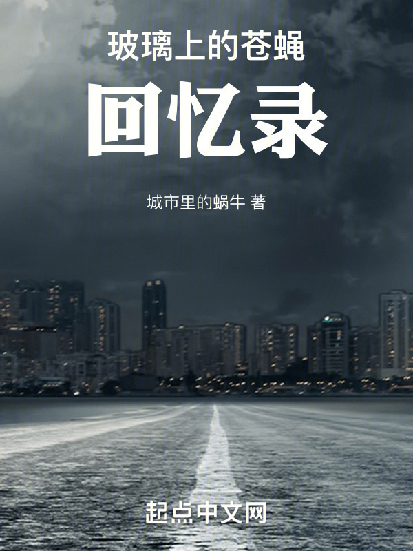 玻璃上的苍蝇回忆录" width="120" height="150"