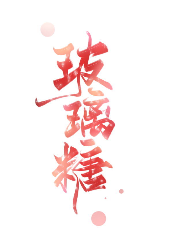 玻璃糖" width="120" height="150"