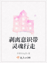 剥离意识带灵魂行走" width="120" height="150"