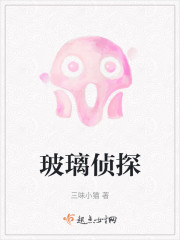 玻璃侦探" width="120" height="150"