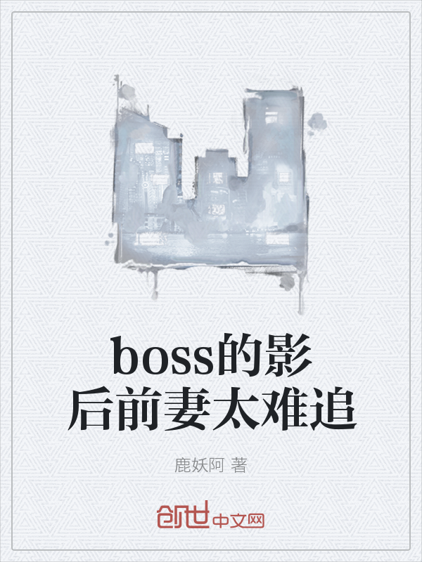 boss的影后前妻太难追