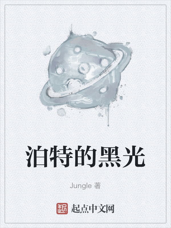 泊特的黑光" width="120" height="150"