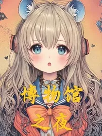 博物馆与夜" width="120" height="150"