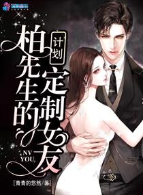 柏先生的定制女友计划" width="120" height="150"