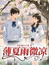 薄夏雨微凉" width="120" height="150"