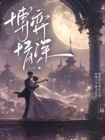博弈情深" width="120" height="150"