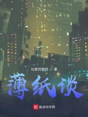 薄纸谈" width="120" height="150"