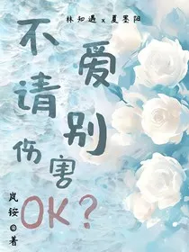 不爱请别伤害，OK？" width="120" height="150"