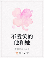 不爱笑的他和她" width="120" height="150"