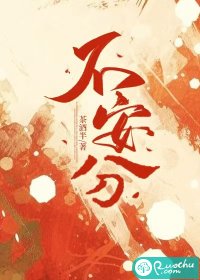 不安分" width="120" height="150"