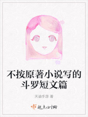 不按原著小说写的斗罗短文篇" width="120" height="150"