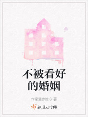 不被看好的婚姻" width="120" height="150"