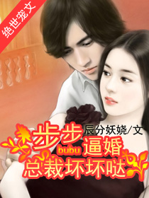 步步逼婚：总裁坏坏哒" width="120" height="150"