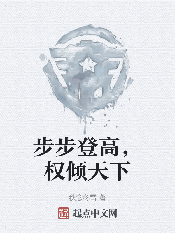 步步登高，权倾天下" width="120" height="150"