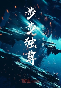 步步独尊" width="120" height="150"