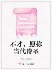 不才，愿称当代诗圣" width="120" height="150"