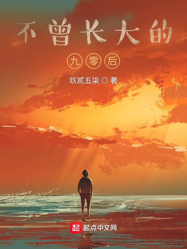 不曾长大的九零后" width="120" height="150"
