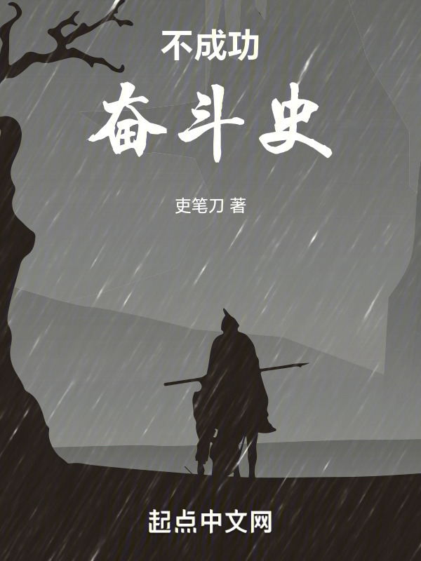 不成功奋斗史" width="120" height="150"
