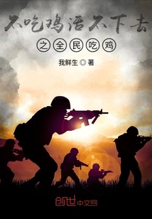 不吃鸡活不下去之全民吃鸡" width="120" height="150"
