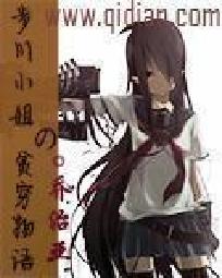 步川小姐的贫穷物语" width="120" height="150"