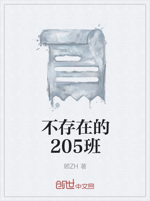 不存在的205班