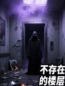 不存在的楼层……" width="120" height="150"