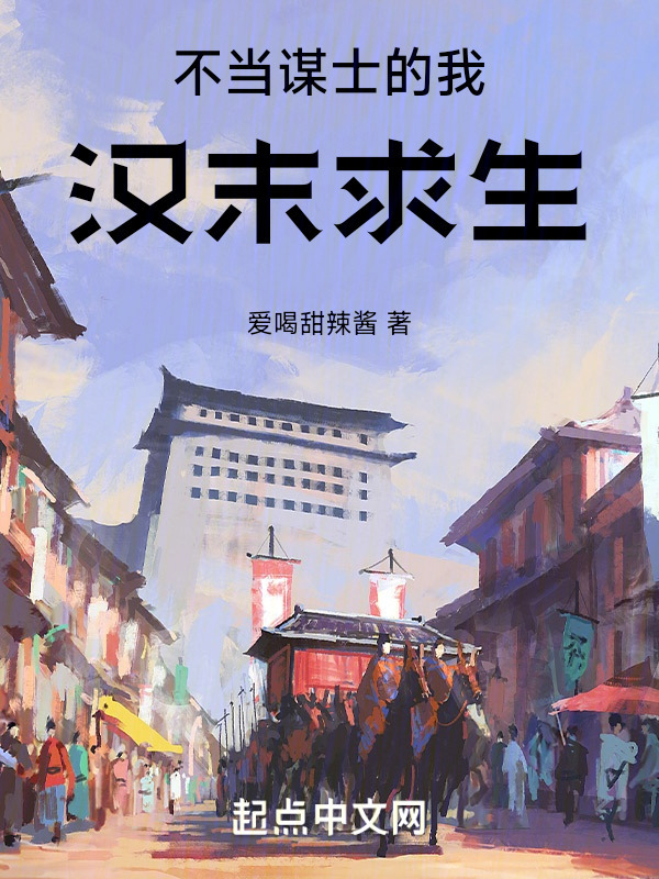不当谋士的我汉末求生" width="120" height="150"