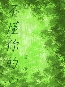 不懂你的心" width="120" height="150"