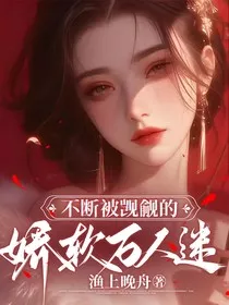 不断被觊觎的娇软万人迷" width="120" height="150"