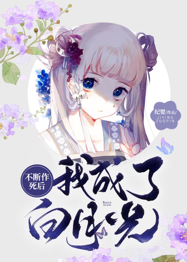 不断作死后我成了白月光" width="120" height="150"