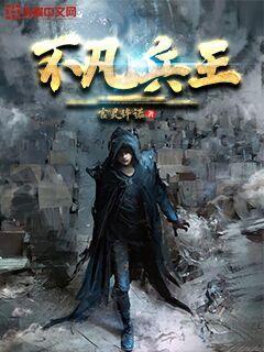 不凡兵王" width="120" height="150"