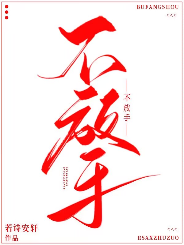 不放手" width="120" height="150"