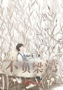 不负梁湾" width="120" height="150"