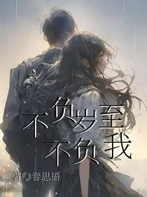不负岁至不负我" width="120" height="150"