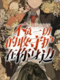 不负一切的收守护在你身边" width="120" height="150"