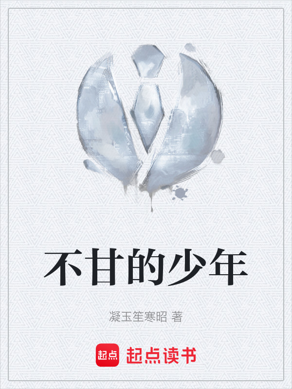 不甘的少年" width="120" height="150"