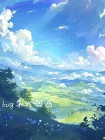 bug集之凹凸" width="120" height="150"