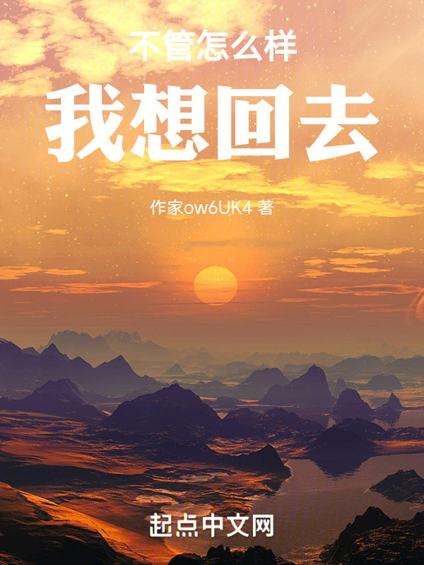 不管怎么样我想回去" width="120" height="150"