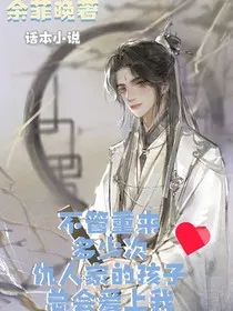 不管重来多少次仇人家的孩子总会爱上我" width="120" height="150"