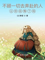 不顾一切去奔赴的人让你后悔了吗" width="120" height="150"
