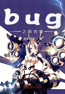 bug之新世界