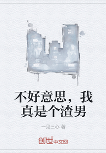不好意思，我真是个渣男" width="120" height="150"