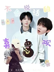 不会说话的喜欢" width="120" height="150"