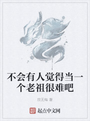 不会有人觉得当一个老祖很难吧" width="120" height="150"