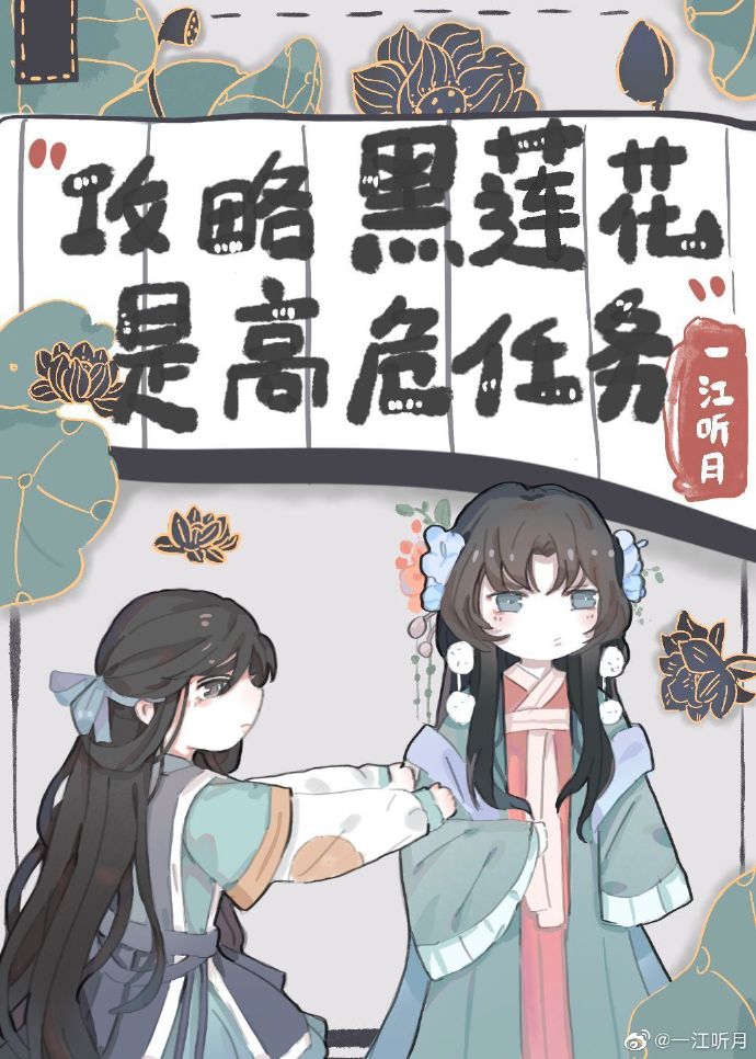 不会有人觉得攻略黑莲花很难吧？" width="120" height="150"